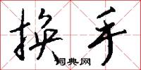 换手怎么写好看