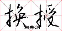 换授怎么写好看