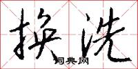 换洗怎么写好看