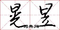 晃昱怎么写好看