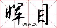 晖目怎么写好看