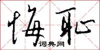 悔耻怎么写好看