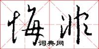 悔非怎么写好看
