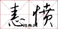 恚愤怎么写好看