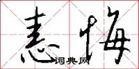 恚悔怎么写好看