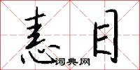 恚目怎么写好看