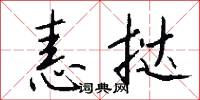 恚挞怎么写好看