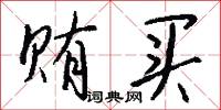 贿买怎么写好看