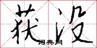 获没怎么写好看