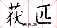 获匹怎么写好看