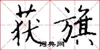 获旗怎么写好看