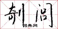 剞闾怎么写好看