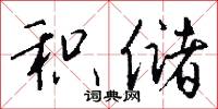 积储怎么写好看
