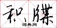积牒怎么写好看