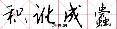 积讹成蠹怎么写好看
