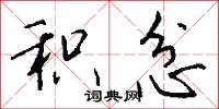 积忿怎么写好看