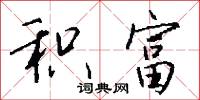 积富怎么写好看