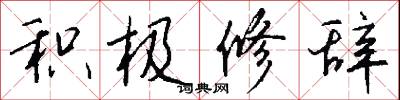积极修辞怎么写好看