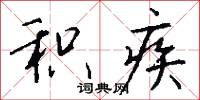积疾怎么写好看