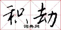 积劫怎么写好看