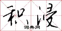 积浸怎么写好看