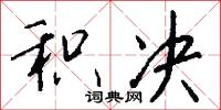 积决怎么写好看