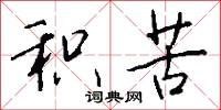 积苦怎么写好看