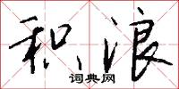 积浪怎么写好看