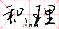 积理怎么写好看