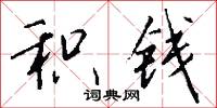 积钱怎么写好看