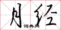 月经怎么写好看