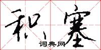 积塞怎么写好看