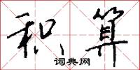 积算怎么写好看
