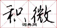 积微怎么写好看
