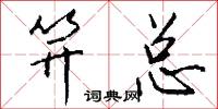 笄总怎么写好看