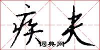疾夫怎么写好看