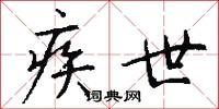 疾世怎么写好看