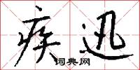 疾迅怎么写好看