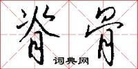 脊骨怎么写好看