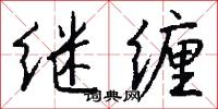 继缠怎么写好看