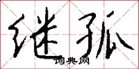 继孤怎么写好看