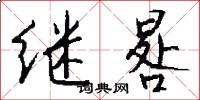 继晷怎么写好看
