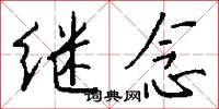 继念怎么写好看