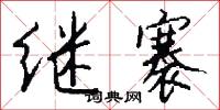 继褰怎么写好看