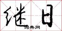 继日怎么写好看