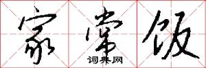 家常饭怎么写好看