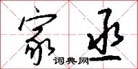 家丞怎么写好看