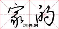 家的怎么写好看