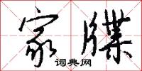 家牒怎么写好看