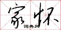 家怀怎么写好看